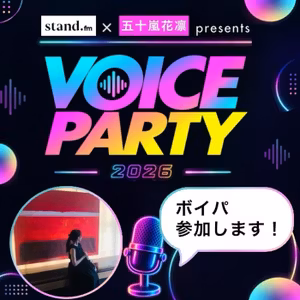 #182 【ボイパ参加🌞】会いたい人たちと楽しい世界を広げたい🎙️🌎