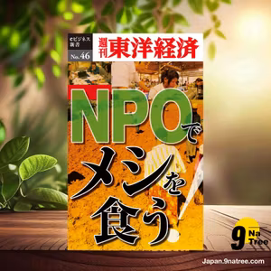                     [レビュー] ＮＰＯでメシを食う！―週刊東洋経済eビジネス新書No.46 (週刊東洋経済編集部) 要約した.                