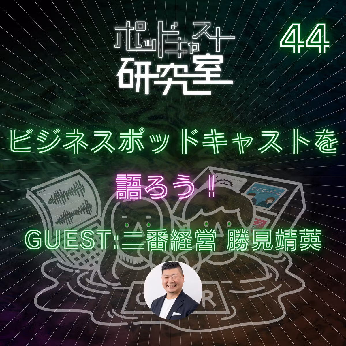 #44 ビジネスポッドキャストを語ろう！【guest:二番経営 勝見靖英】
