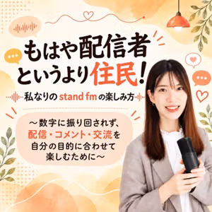 【note全文無料公開】もはや配信者というより住民！私なりのスタエフの楽しみ方