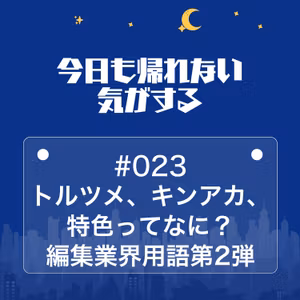 #023｜トルツメ、キンアカ、特色ってなに？編集業界用語第2弾