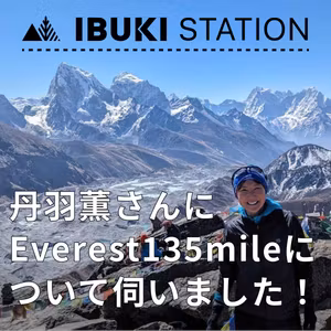 丹羽薫さんにEverest135mileについて伺いました！