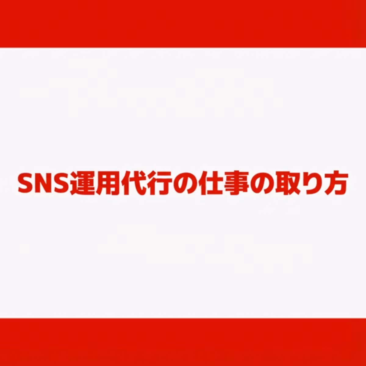 動画編集者がSNSの運用代行案件を巻き取るリスクが最も低い方法