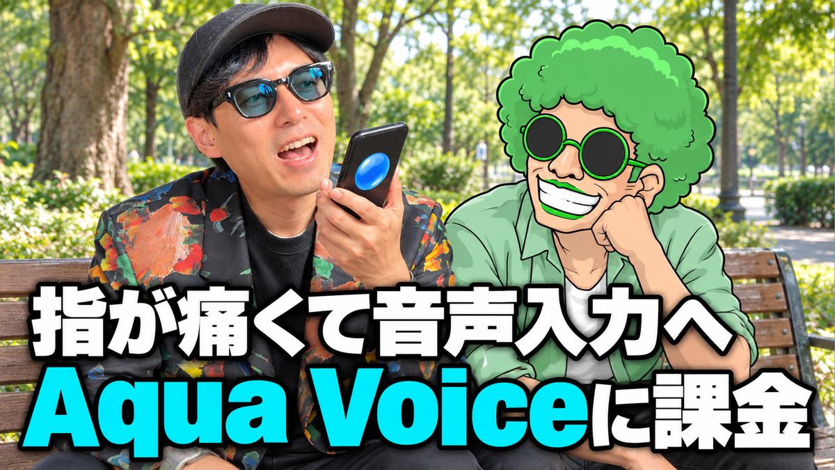指が痛くて音声入力へ課金、タイピング派がAqua Voiceで変わった