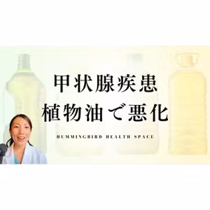 油の選択が、甲状腺機能の命運を分ける。