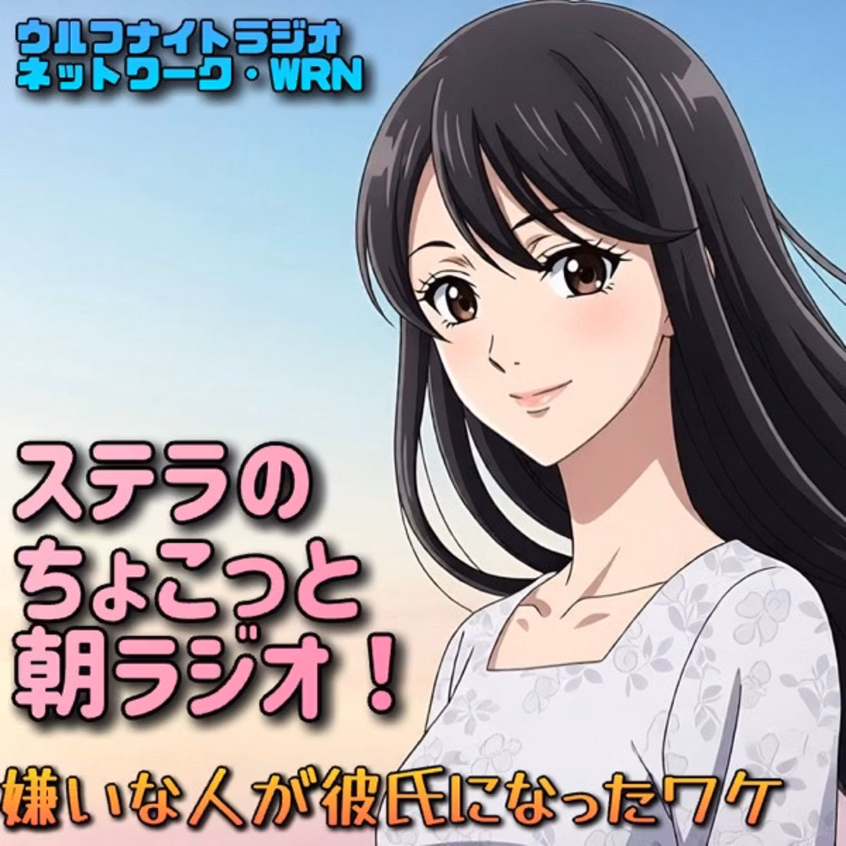 ✨大嫌いな演出家が彼氏になったワケ⁉️ステラのちょこっと朝ラジオ！✨
