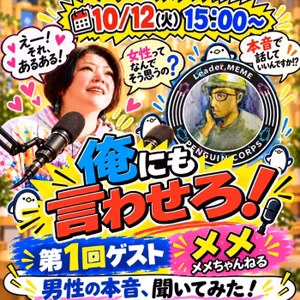 第一弾【俺にも言わせろ！】ゲスト💛メメ