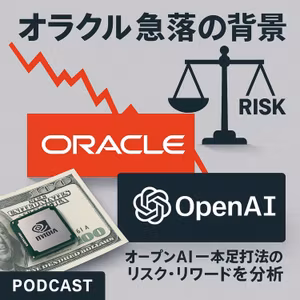 オラクル急落の背景と「オープンAI一本足打法」のリスク・リワードを分析する