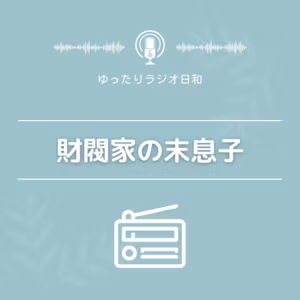 198｜韓ドラ｜財閥家の末息子（2022年）