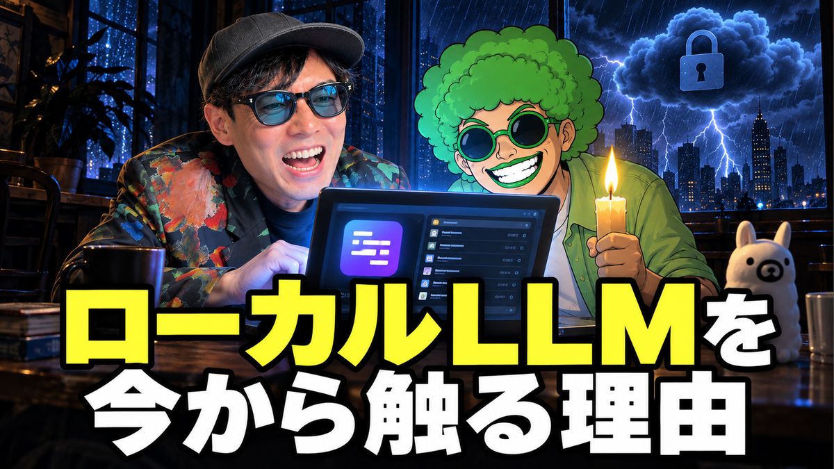 ローカルLLMとは？今から触る理由と小さいモデルに仕事を分ける使い方