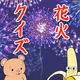 #199【クイズ回】打ち上げ花火クイズ