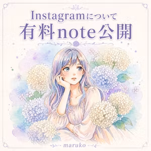 Instagramについての有料note公開にあたって