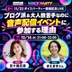 #1596 ブログ派＆大人数苦手なのに音声イベントに参加する理由