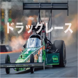 涙は横には流れないんですよ【ドラッグレース】