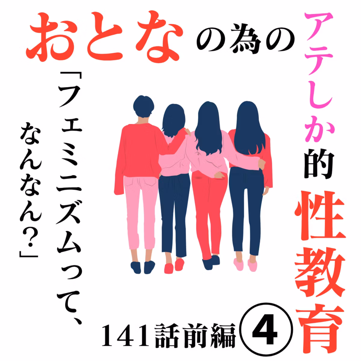 おとなの性教育｜フェミニズムって、なんなん？ ゲスト：Podcast『知的好奇心のすすめ』|141話