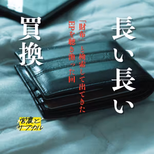 長い長い買換　「サイフ」で検索して出てきたEPを聴き漁った回