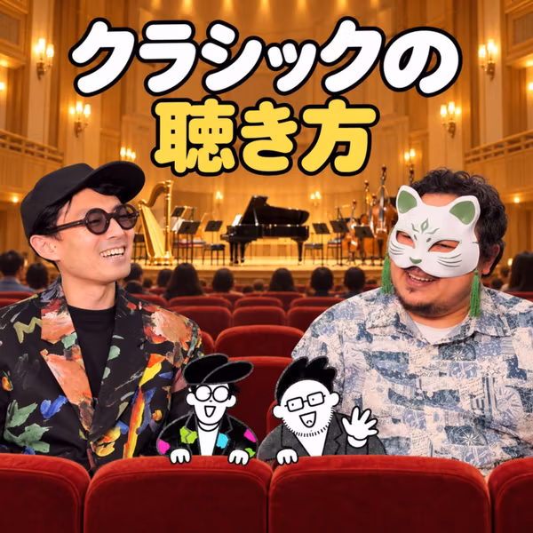 クラシック音楽の聴き方、誰も教えてくれなかった。BGMで聴き流してきた僕の話(ep.2)