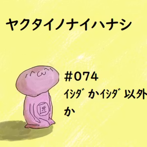 #074 ｲｼﾀﾞかｲｼﾀﾞ以外か