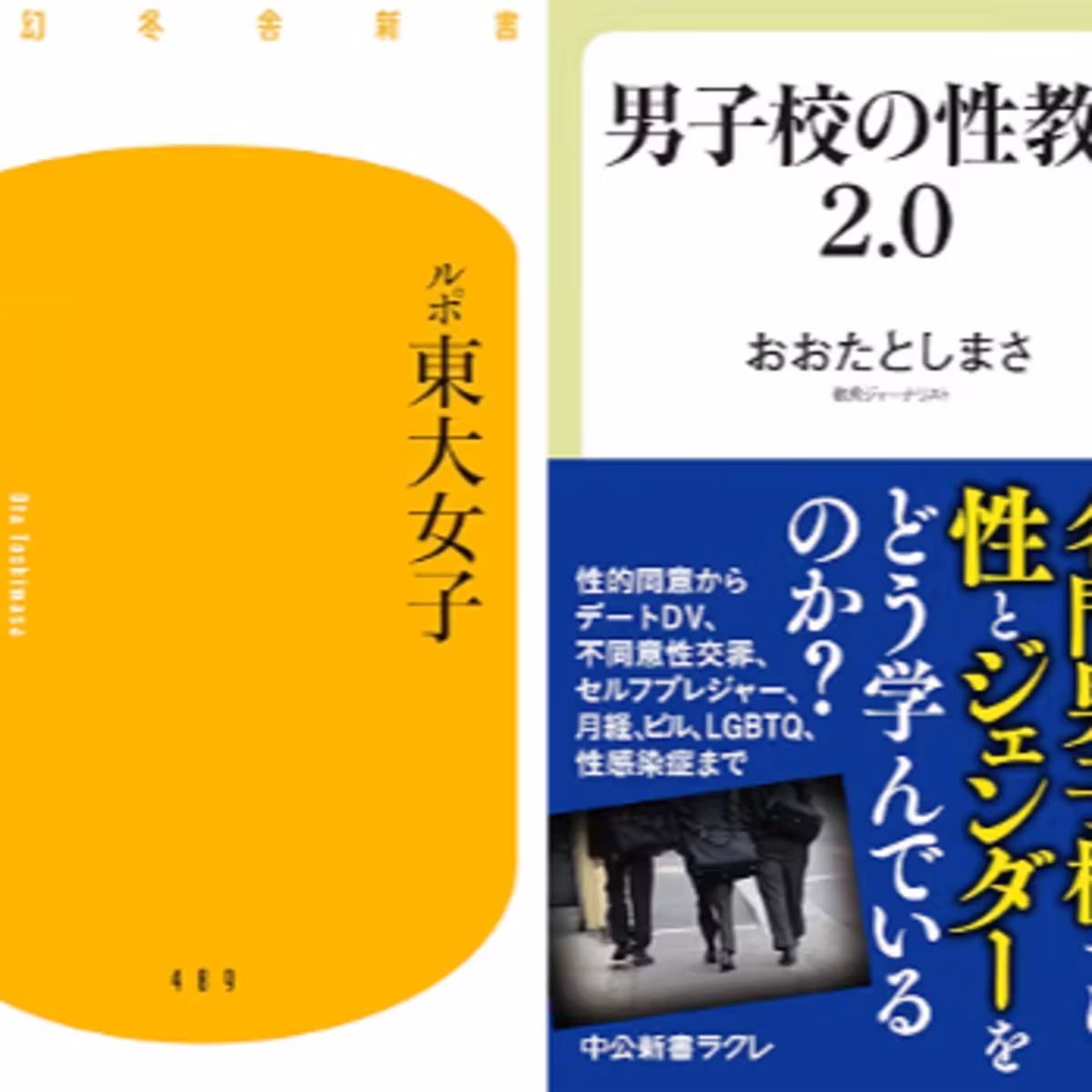 『ルポ東大女子』と『男子校の性教育2.0』を読み比べ