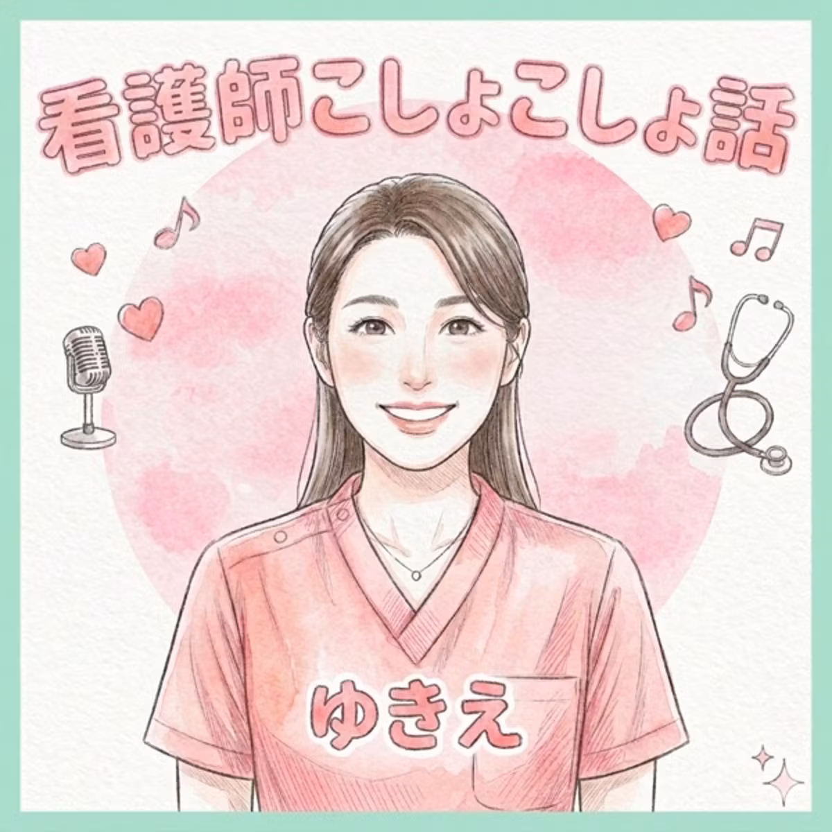 人は信じられたときに成長する/ナースマンの話から