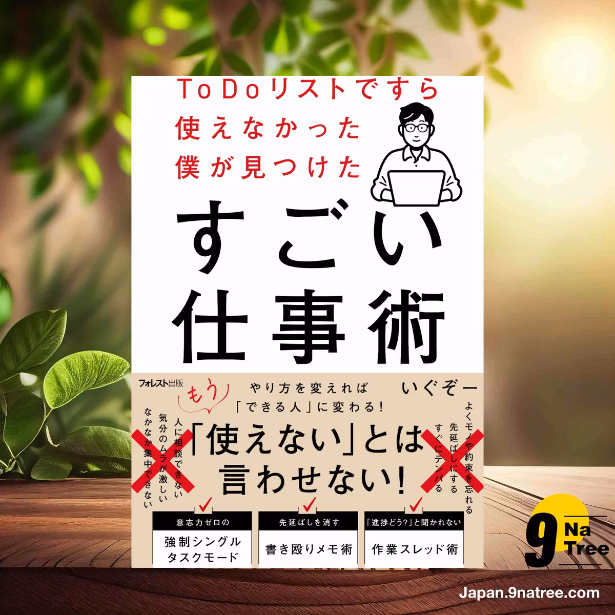                     [レビュー] ToDoリストですら使えなかった僕が見つけたすごい仕事術 (いぐぞー) 要約した.                