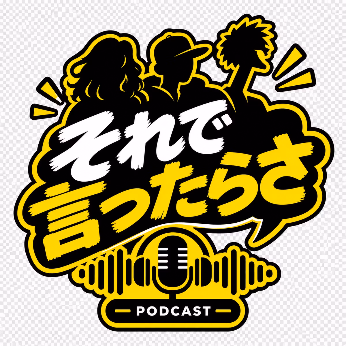 それで言ったらさ