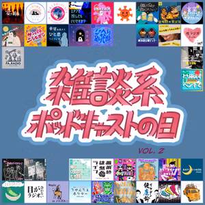 #103 雑談系ポッドキャストの日Vol.2 ダッフンダ！そうです、私がNOと言えないオバサンです！