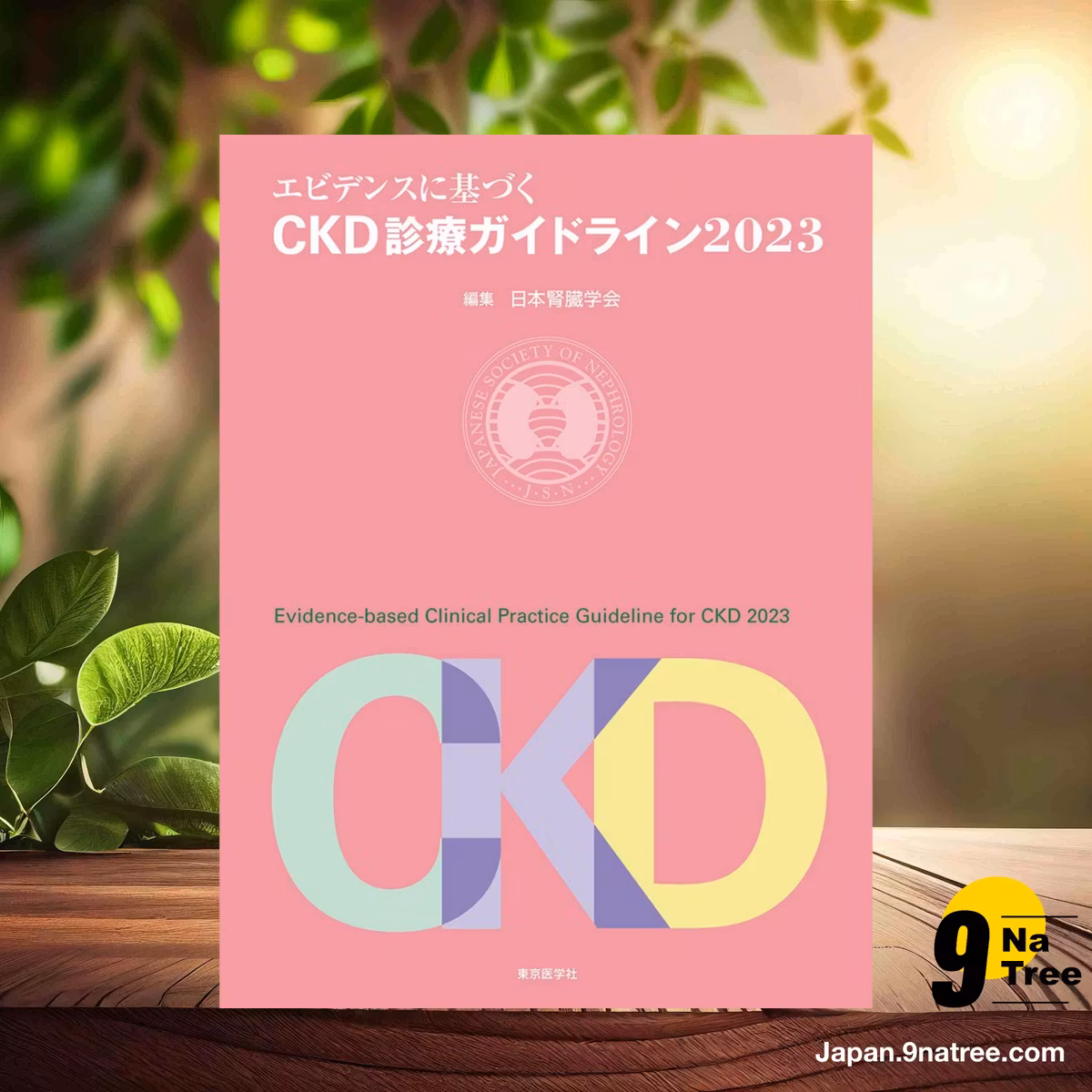                     [レビュー] エビデンスに基づくCKD診療ガイドライン2023 (日本腎臓学会) 要約した.                