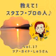 《教えて❣️スタエフ・プロの人💛》 VOL.17.しゅうさん✨️🌅