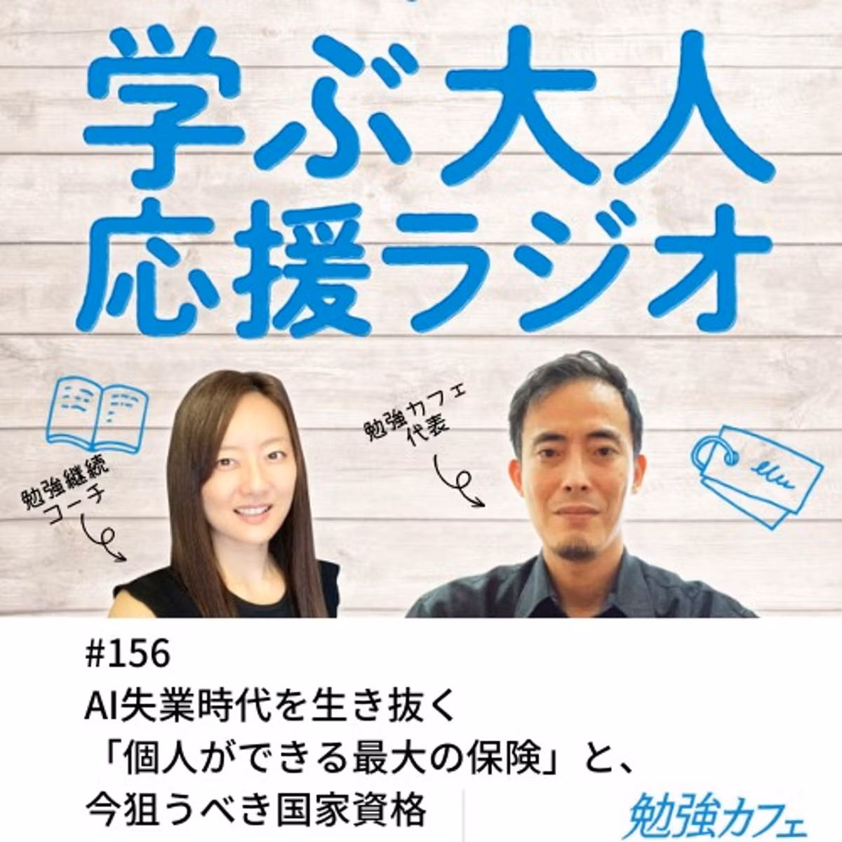 #156 AI失業時代を生き抜く「個人ができる最大の保険」と、今狙うべき国家資格