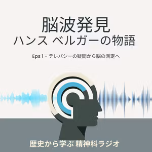 テレパシーへの疑問から脳波発見へ ベルガーが挑んだ心の謎
