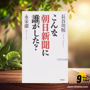                     [レビュー] こんな朝日新聞に誰がした?  (長谷川熙・永栄潔) 要約した.                