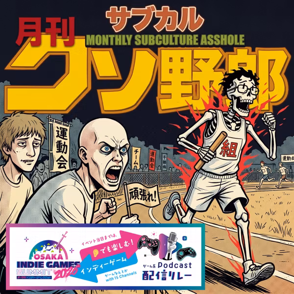 2026年9月号 |【ゲーム系Podcast配信リレー】OIGSとインディーゲームをサブクソ