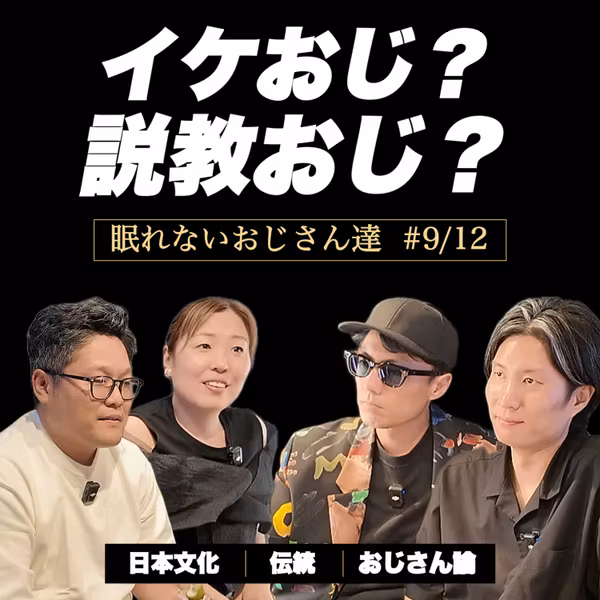 【ねむおじ】イケおじ？説教おじ？ まりちゃんと語る、かっこいいおじさんの条件｜眠れないおじさん達 #09