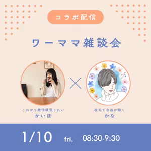 在宅で自由に働くカナさんとワーママ対談