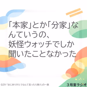 029 「女にありがとうなんて言ったら負け」の一族