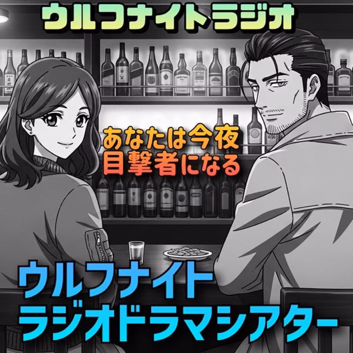 ✨【ラジオドラマ】第1回：好きだといえない女／ロボットぎらい✨