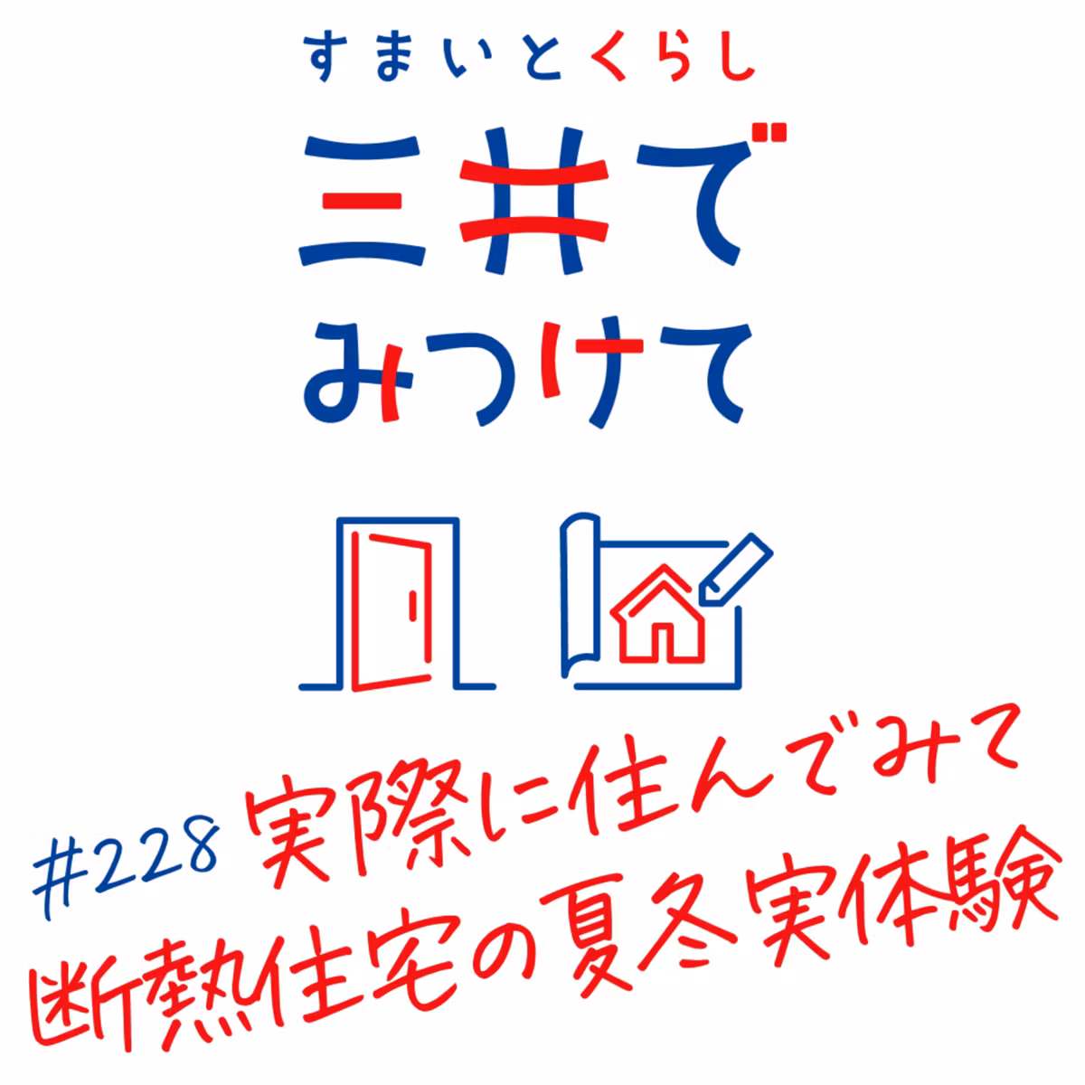 #228 すまいとくらし 三井でみつけて「実際に住んでみてどうだった？—断熱住宅の夏冬リアル体験」