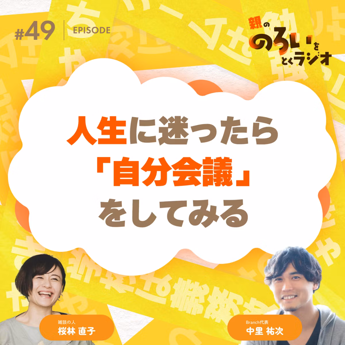 【#49】雑談回｜人生に迷ったら「人生会議」してみる【親の「のろい」をとくラジオ-子育てのべき思考を手放す時間-】