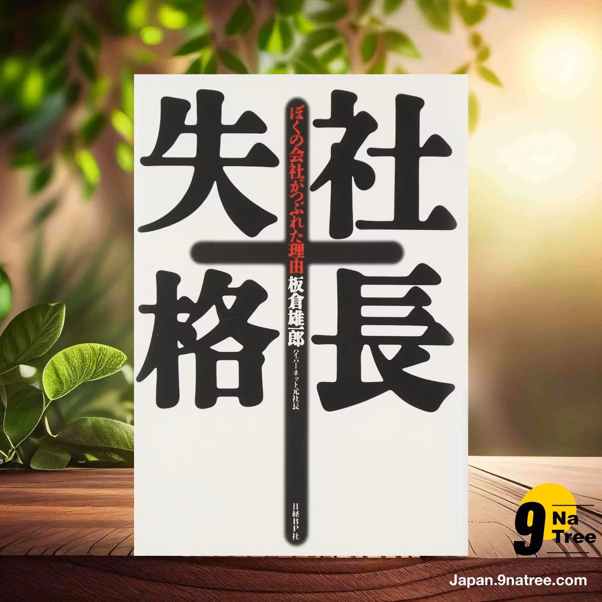                     [レビュー] 社長失格 (板倉 雄一郎) 要約した.                
