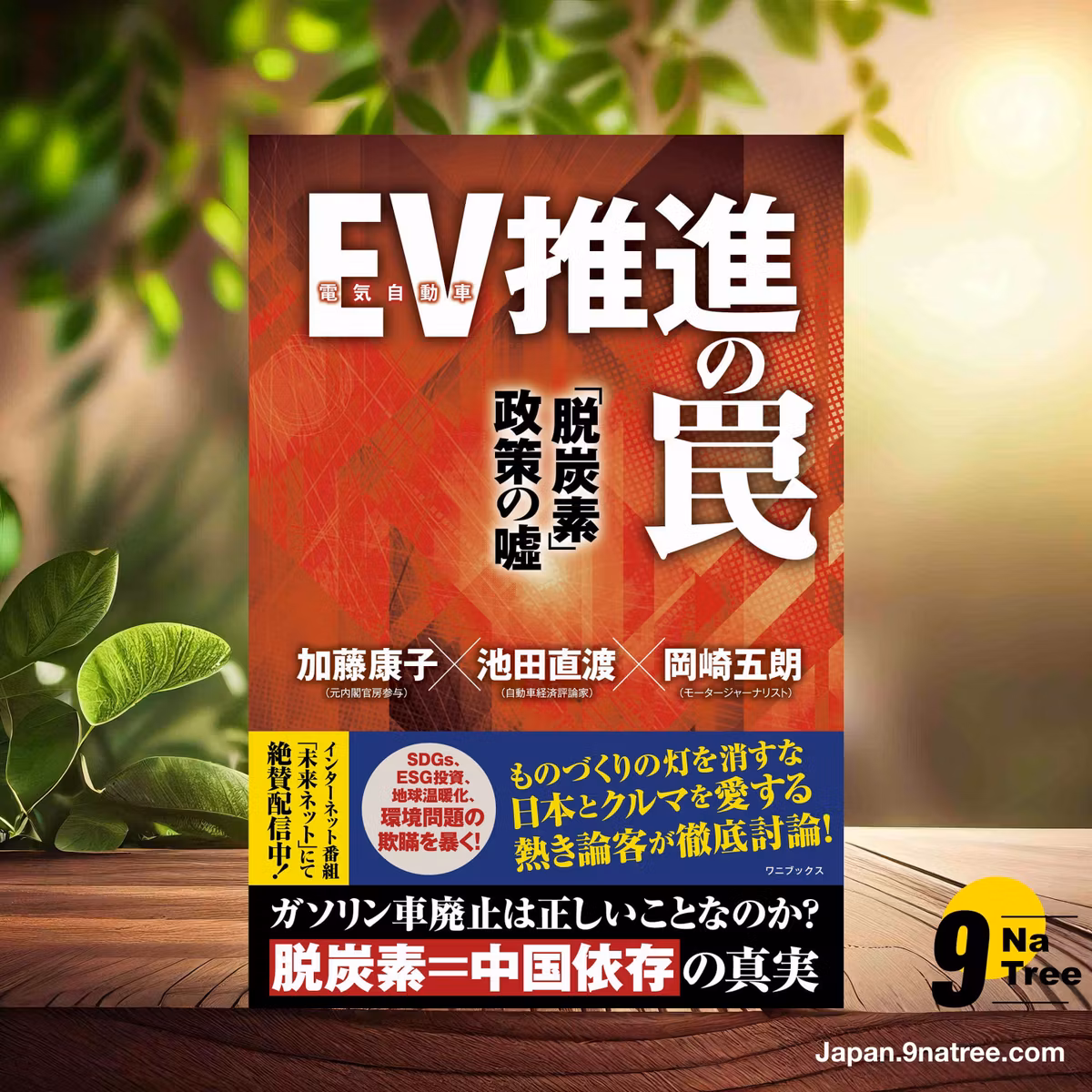                     [レビュー] EV推進の罠 「脱炭素」政策の嘘 (加藤 康子) 要約した.                