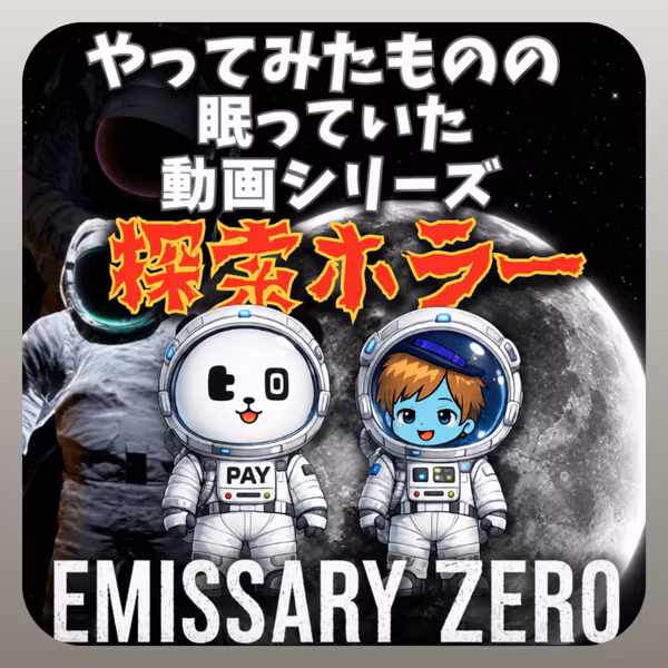 【ホラー#22】宇宙服のコスプレをして行方不明者を探すようなホラーゲーム│Emissary Zero
