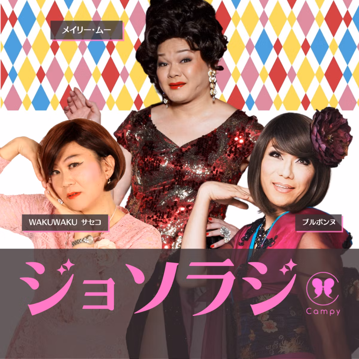 Vol.117＜ジョソラジ＞ メイリー・ムーさんに聞く星屑スキャット／女装掲示板でレアな彼氏とめぐり愛