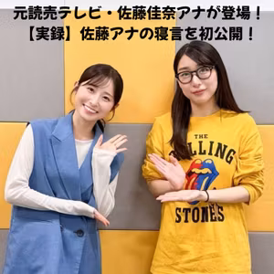 #31 「ゲストは、元読売テレビアナウンサーの佐藤佳奈さん！」