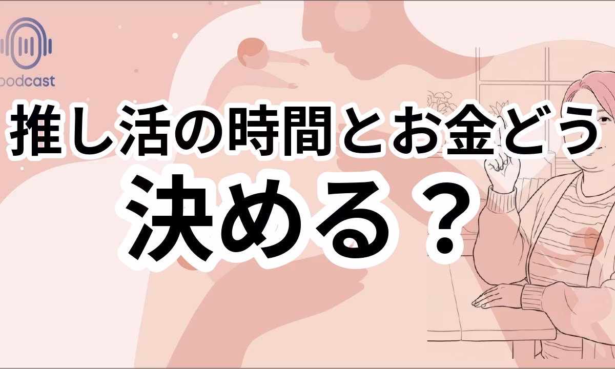 推し旅推しグッズお金と時間の優先順位の決め方