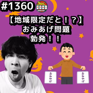 #1360【地域限定だと！？】おみあげ問題勃発ッッ！！ from Radiotalk