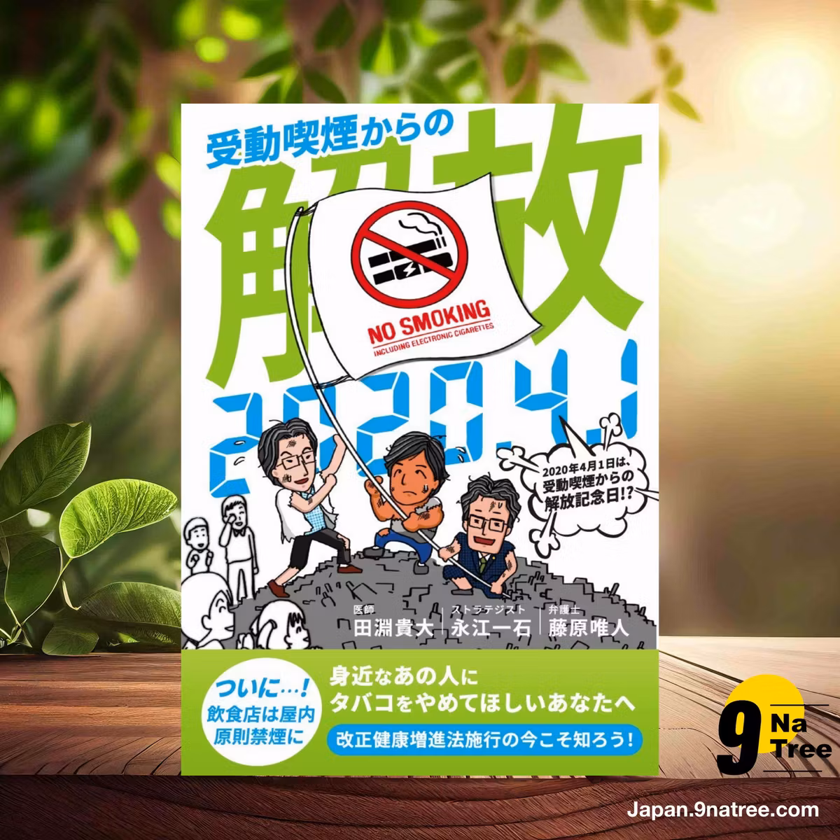                     [レビュー] 2020年4月1日は受動喫煙からの解放記念日!? (田淵 貴大) 要約した.                