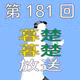 第181回　これだからベイスターズが好きってぼそぼそ喋りだす。