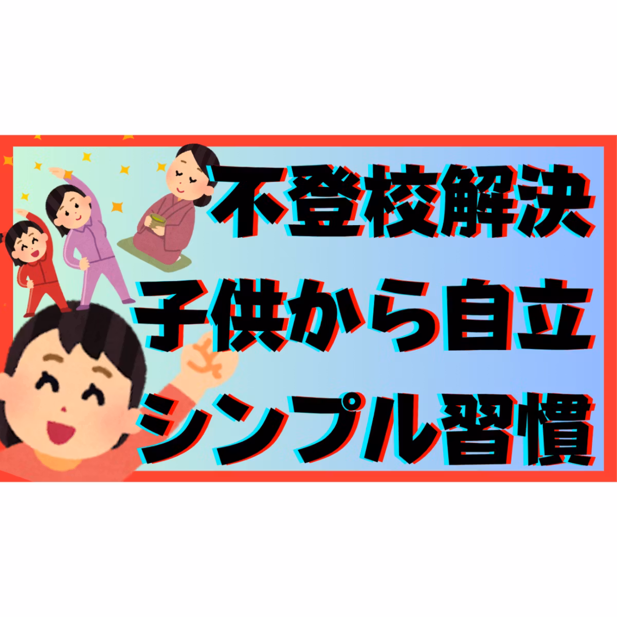 【コツコツ】子供から自立して本質的に解決！超シンプルで効果的な習慣とは？【不登校引きこもり】