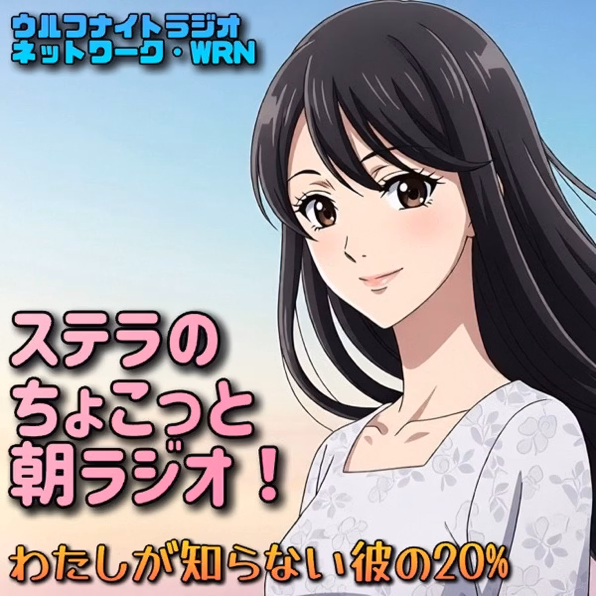 ✨わたしが知らない彼の20%✨ステラのちょこっと朝ラジオ！